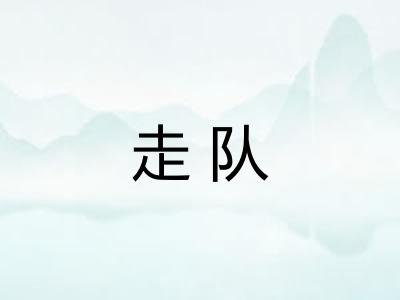 走队