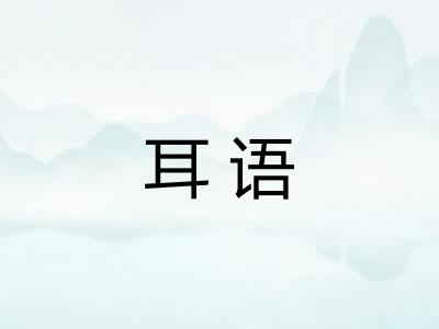 耳语