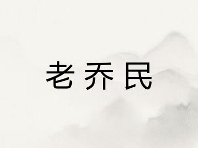老乔民