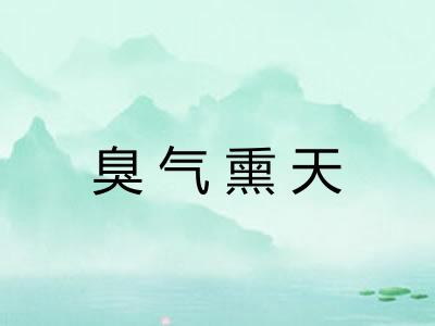 臭气熏天