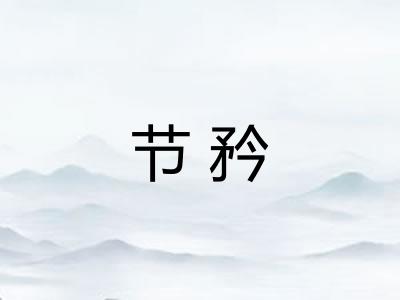 节矜