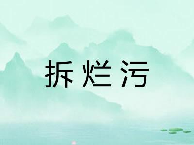拆烂污