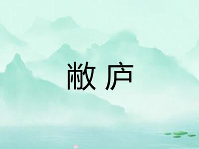 敝庐