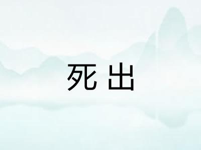 死出