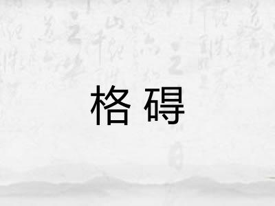 格碍