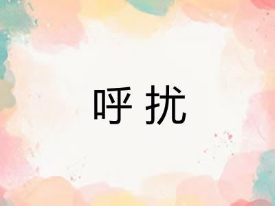 呼扰