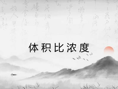 体积比浓度