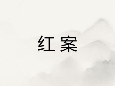 红案
