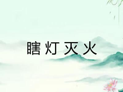 瞎灯灭火