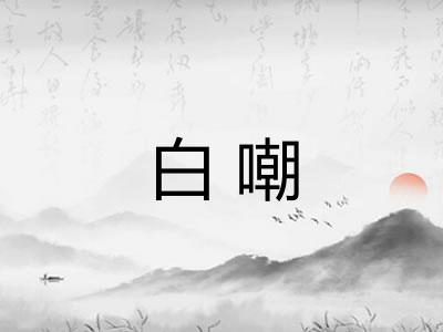 白嘲