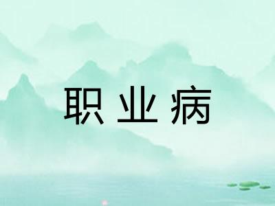 职业病