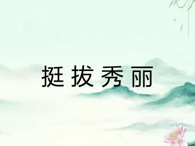 挺拔秀丽