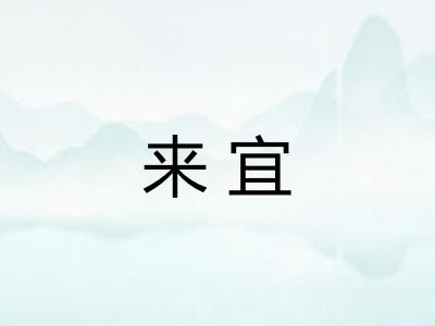 来宜