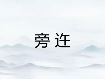 旁迕