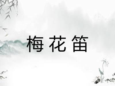 梅花笛