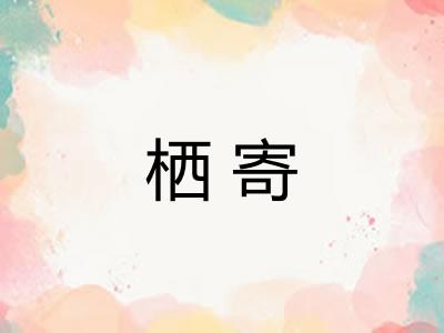 栖寄