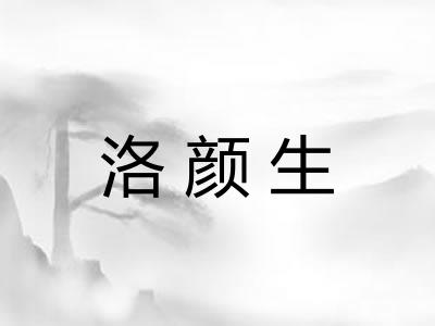 洛颜生