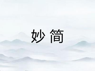 妙简