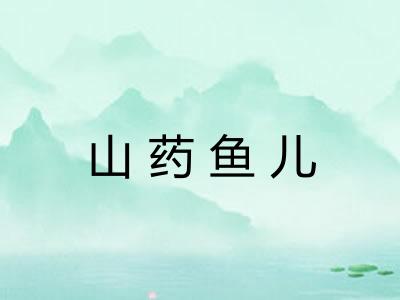 山药鱼儿