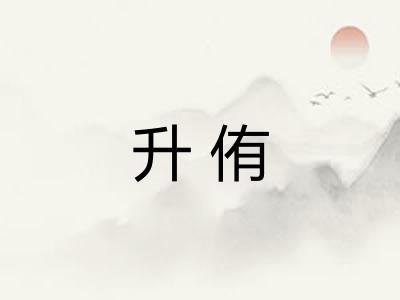 升侑