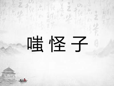 嗤怪子
