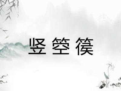 竖箜篌