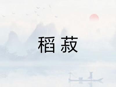 稻菽