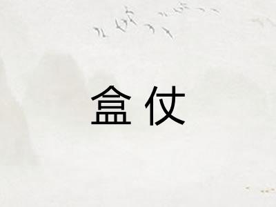 盒仗