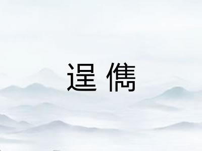逞儁