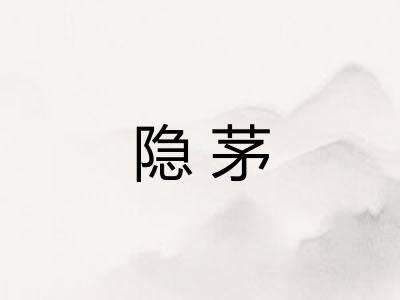 隐茅