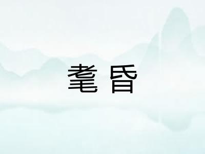 耄昏