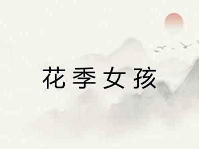 花季女孩