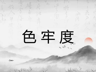 色牢度