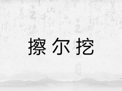 擦尔挖