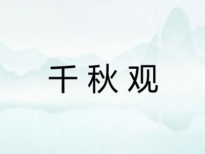 千秋观