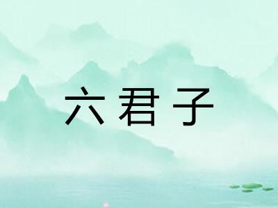 六君子