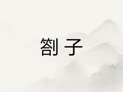 劄子