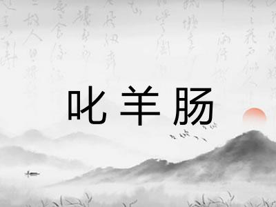 叱羊肠