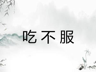 吃不服