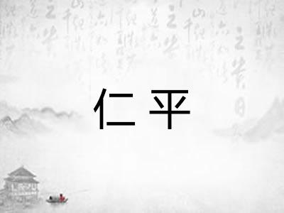 仁平