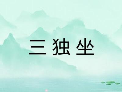 三独坐