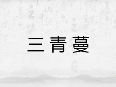 三青蔓