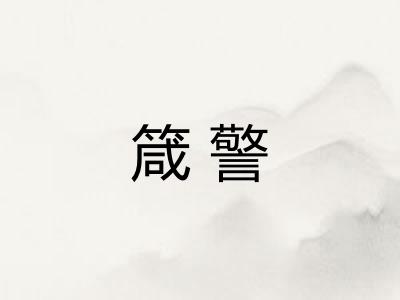 箴警