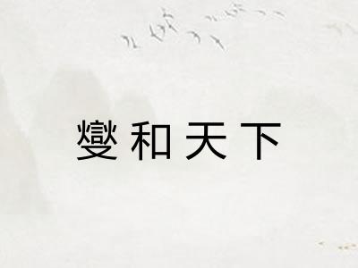 燮和天下
