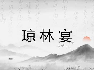 琼林宴