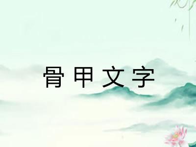 骨甲文字