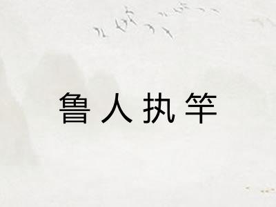 鲁人执竿