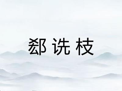 郄诜枝