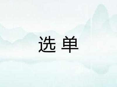 选单