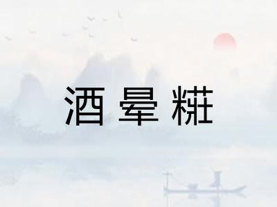 酒晕糚